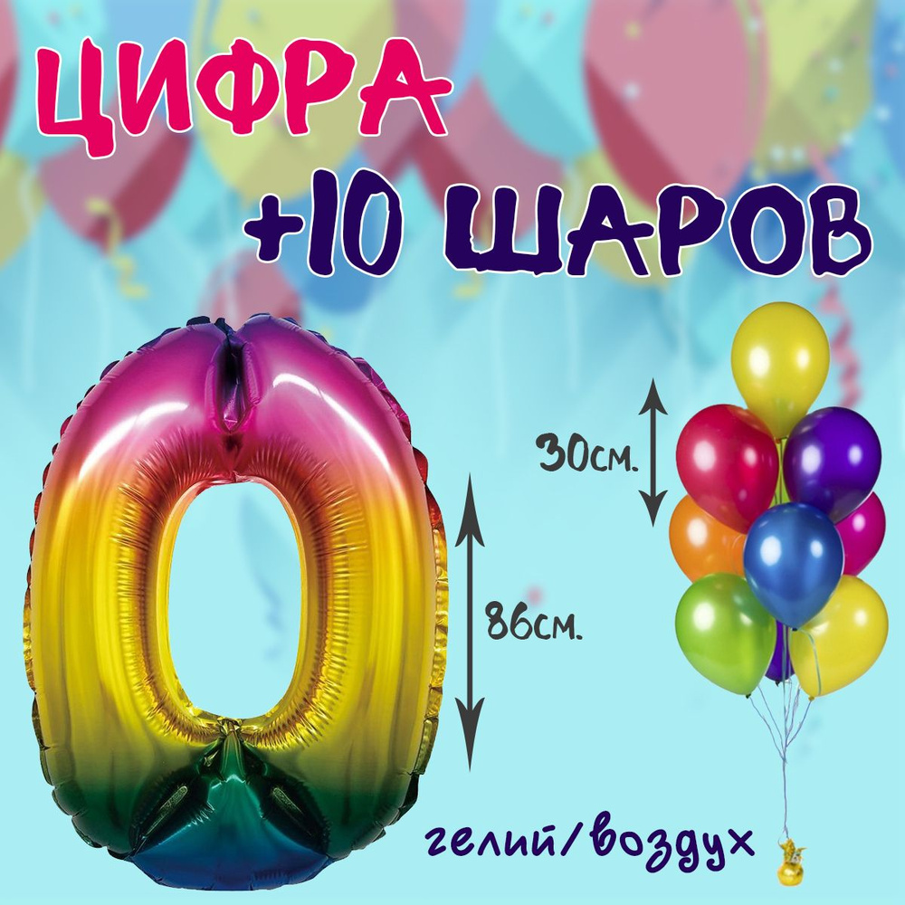 Фольгированная цифра 0 и 10 шаров 30см #1