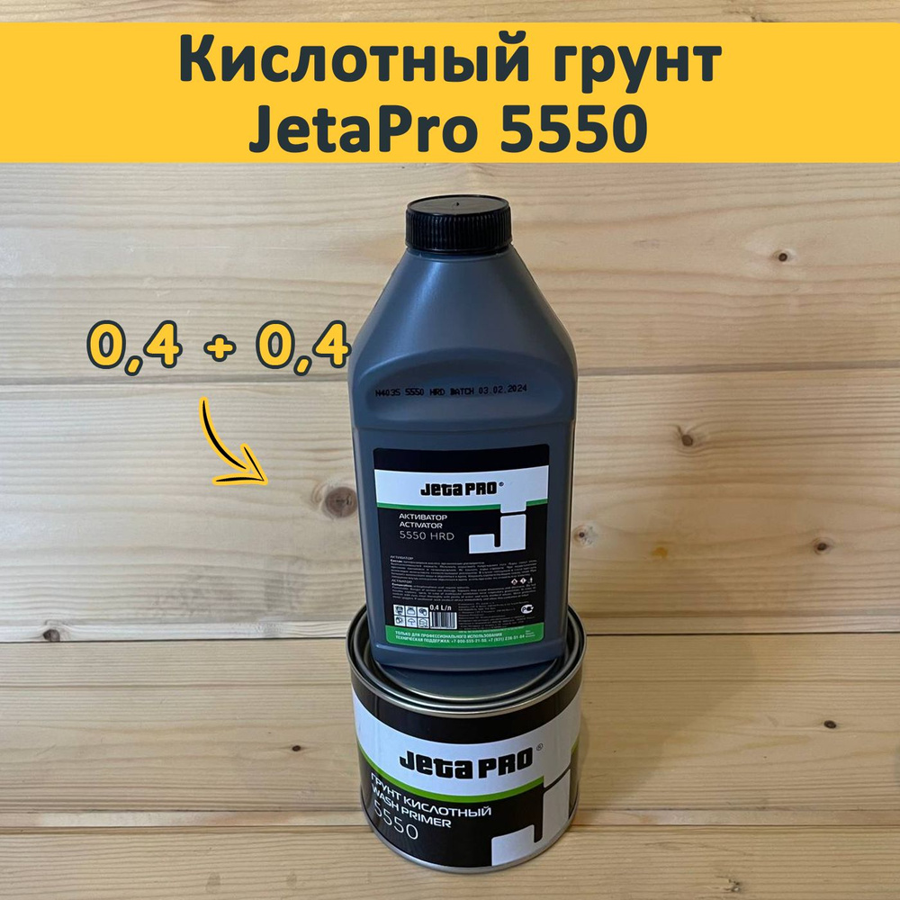 Грунт кислотный протравливающий JetaPro5550 (0,4 + 0,4 литра) #1