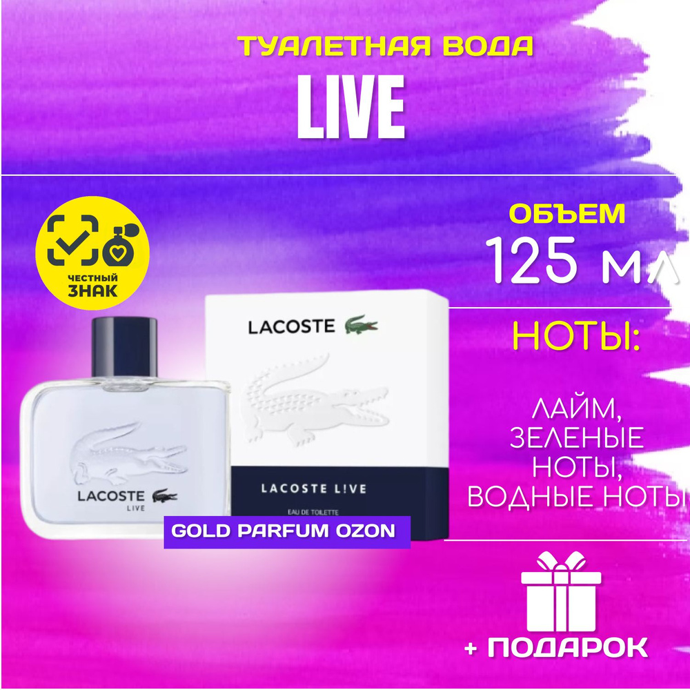 Lacoste Live Лакост ЛАЙВ духи мужские туалетная вода 125 мл #1
