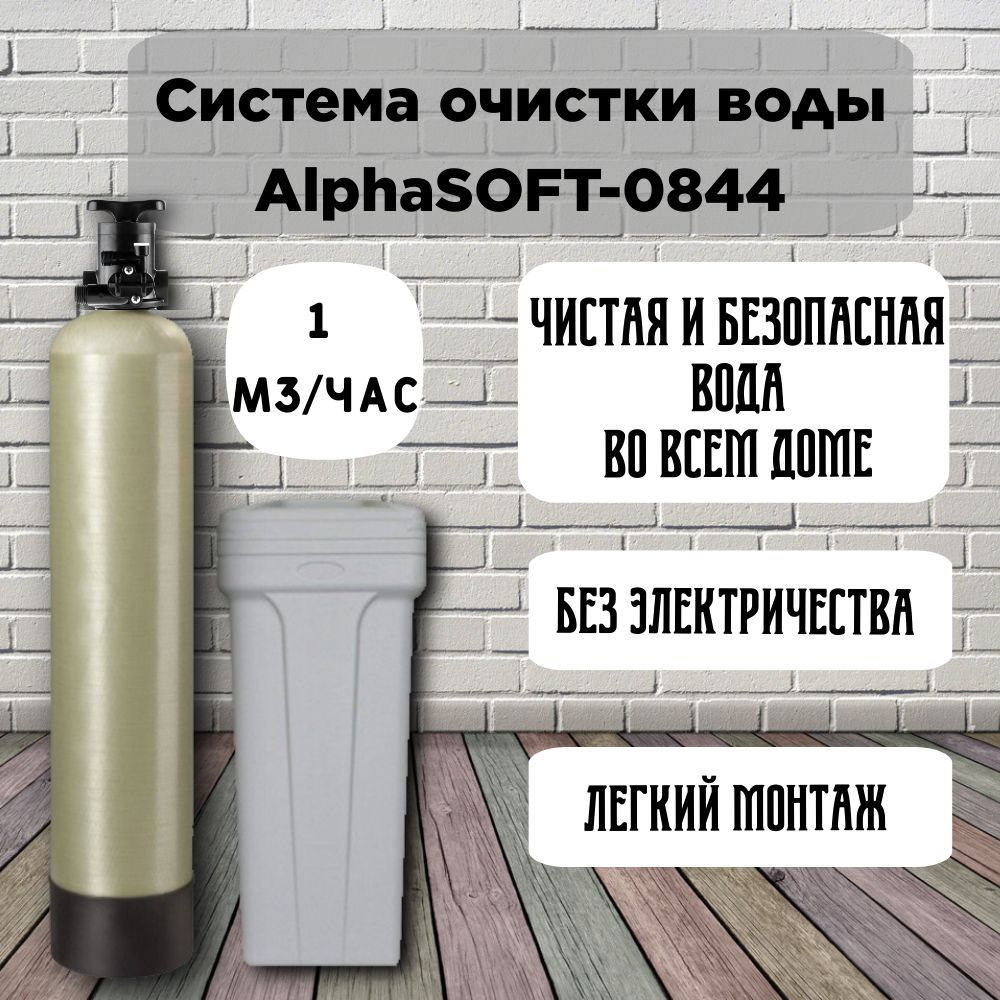 Система очистки воды от жесткости, железа, марганца AlphaSOFT-0844 manual БЕЗ ЗАГРУЗКИ  #1