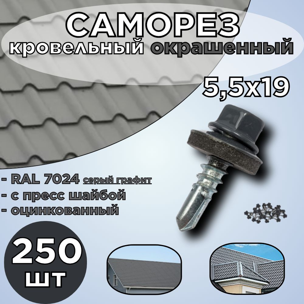 Саморез кровельный/5,5х19 /RAL 7024/оцинкованный/окрашенный 250шт  #1