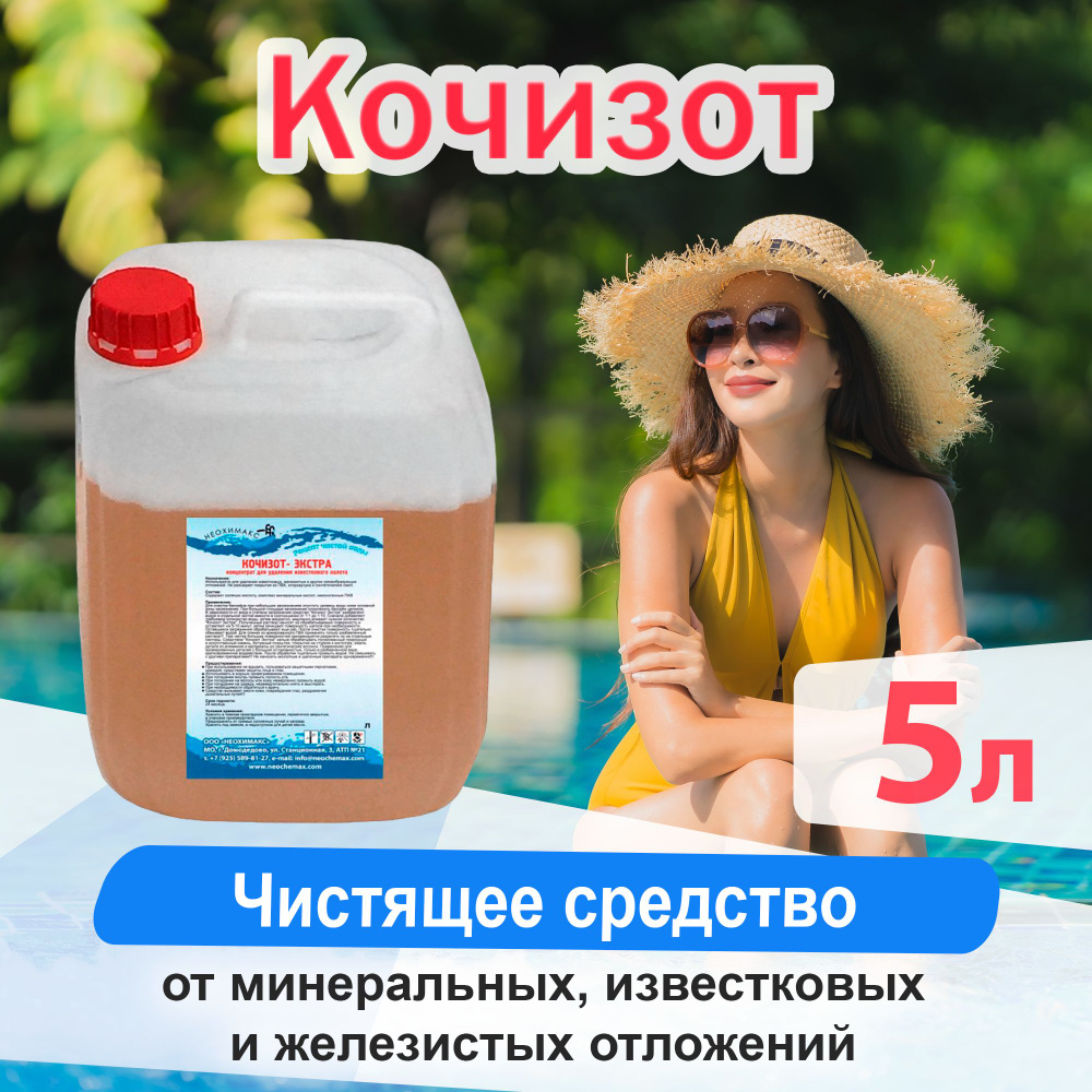 Кочизот экстра - 5л - Чистящее средство от минеральных, известковых и железистых отложений - Неохимакс #1