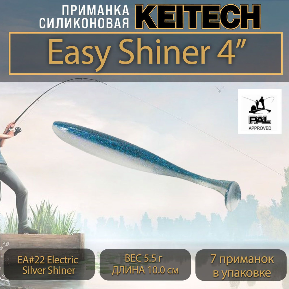 Приманка силиконовая Keitech Easy Shiner 4" (7шт/уп.) EA#22 Electric Silver Shiner  #1