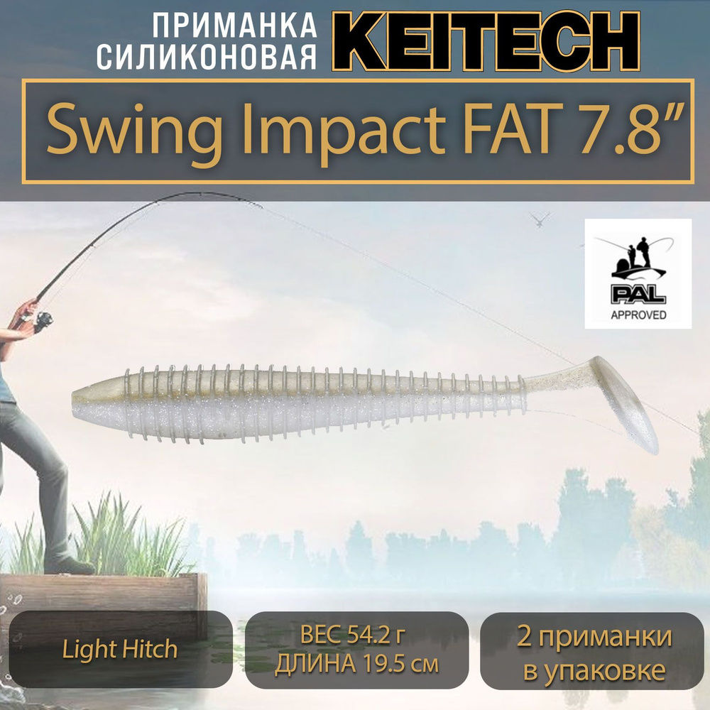 Приманка силиконовая Keitech Swing Impact FAT 7.8" (2шт/уп.) Light Hitch #1