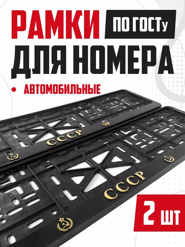 Рамки номера авто с надписями СССР 2 шт #1