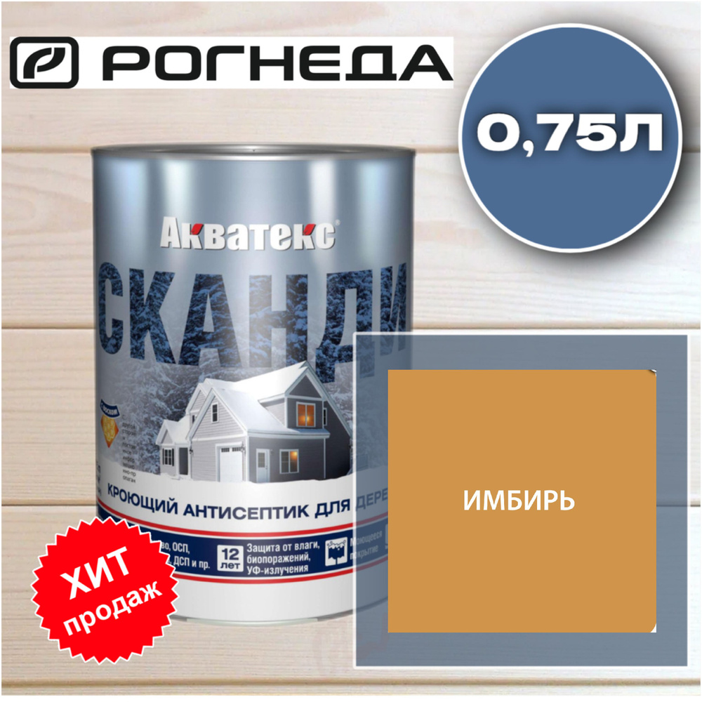 Акватекс Сканди кроющий антисептик для дерева 0.75 л ИМБИРЬ.  #1