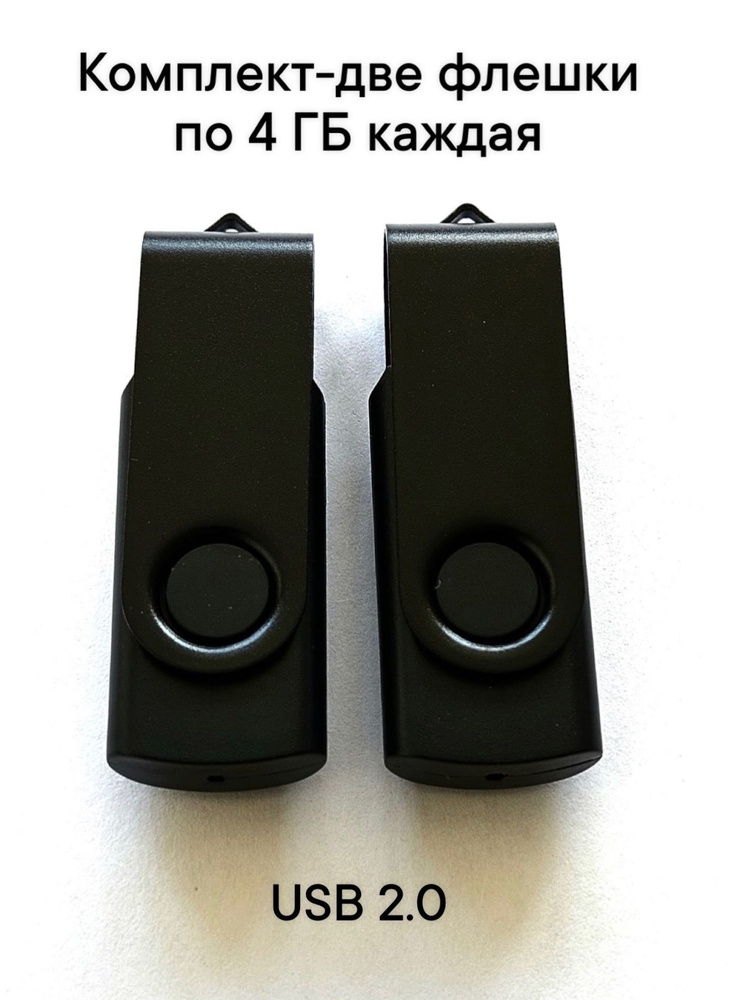 Две Флешки USB 2.0 по 4 ГБ каждая цвет черный. #1