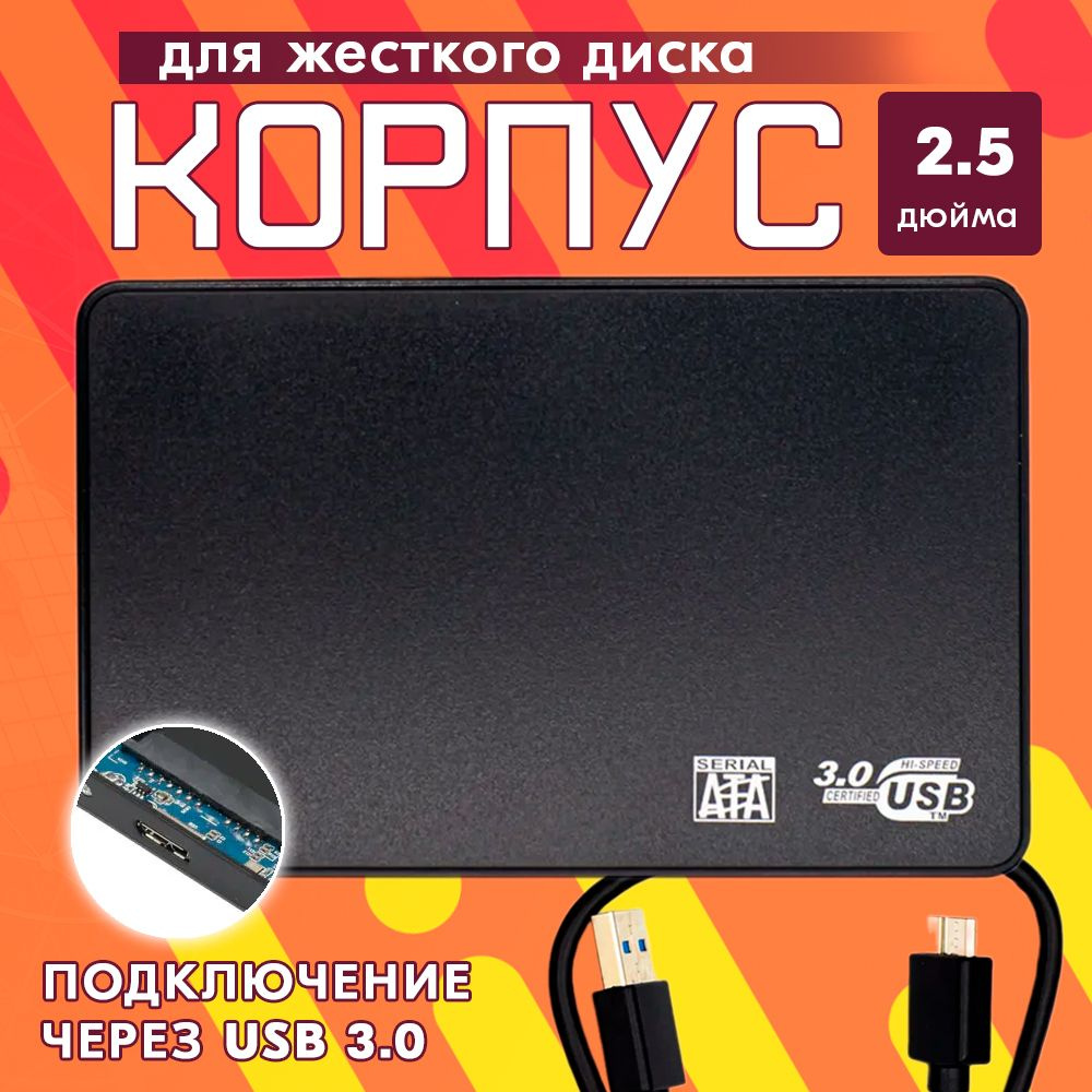 Корпус для жесткого диска от ноутбука 2.5" USB 3.0 , Бокс для внешнего жесткого диска HDD/SSD (SATA) #1