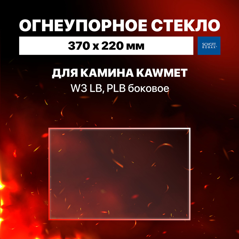 Огнеупорное жаропрочное стекло для камина Kawmet W3 LB, PLB боковое, 370х220 мм  #1