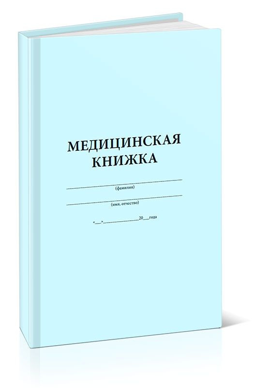 Медицинская книжка военнослужащего РФ (Форма № 2) #1