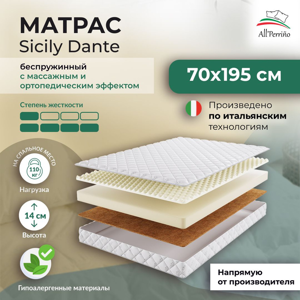 Матрас All'Perrino Sicily Dante беспружинный 10 70х195 #1