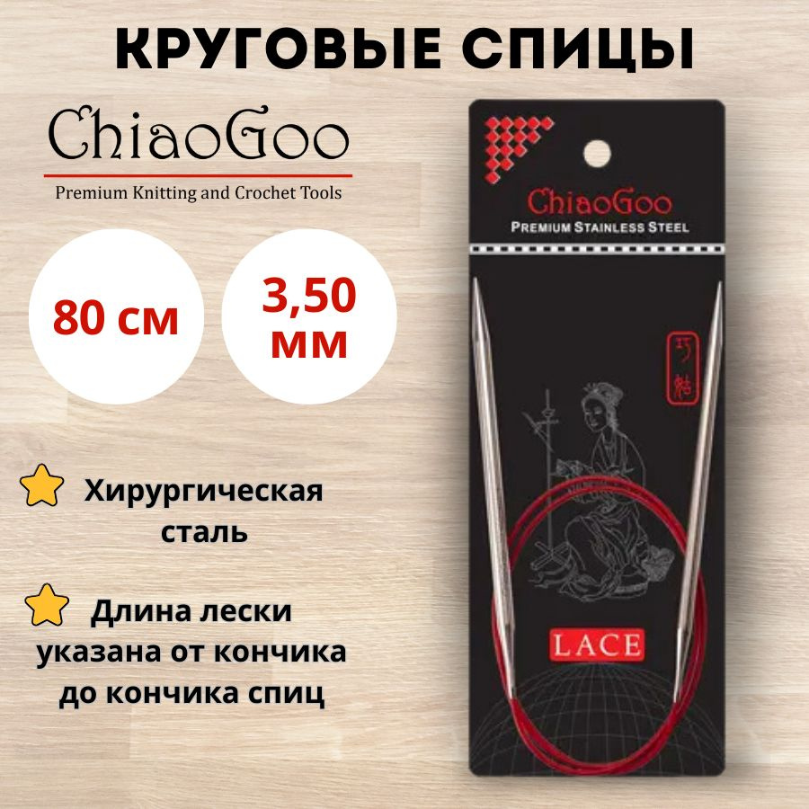 ChiaoGoo спицы для вязания круговые Red Lace диаметр 3,5 мм на гибкой леске 80 см, арт. 7032. Металлические, #1