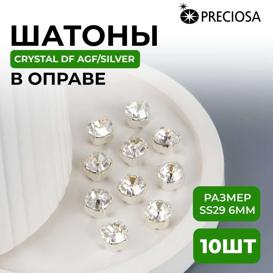 Шатоны/стразы Crystal DF Argent Flare/silver 6мм Preciosa Maxima в оправе (цапе) 10шт  #1