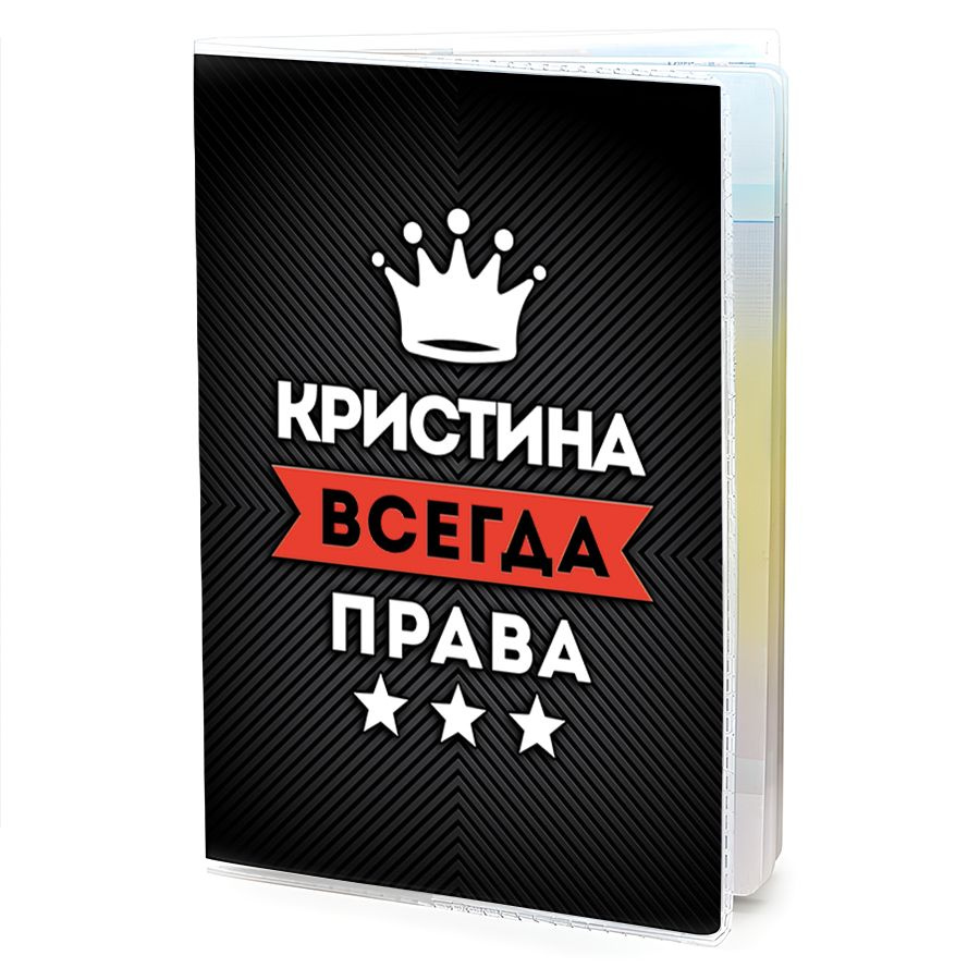 OB-1005 Обложка на паспорт женская Кристина Всегда права #1