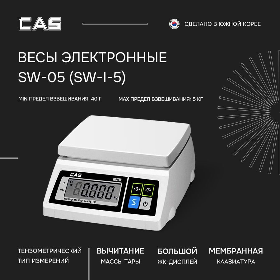 Весы торговые настольные порционные электронные CAS SW-1 (SW-05)  #1