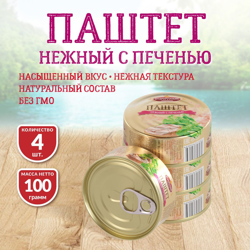 Паштет Нежный с печенью Старорусские рецепты ж/б 100 гр - 4 шт  #1