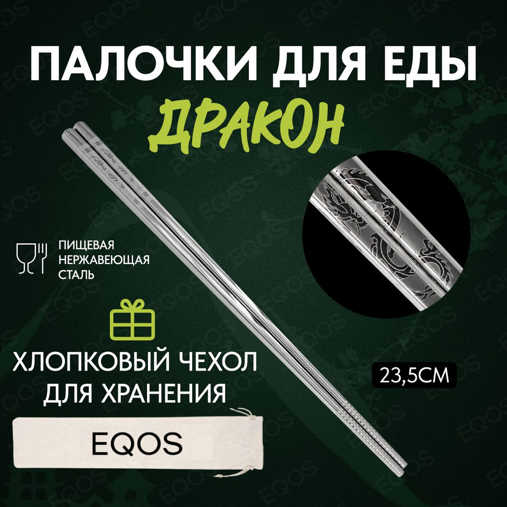 Металлические палочки для суши дракон EQOS 2 штуки 1 пара с чехлом для хранения / Многоразовые для еды #1
