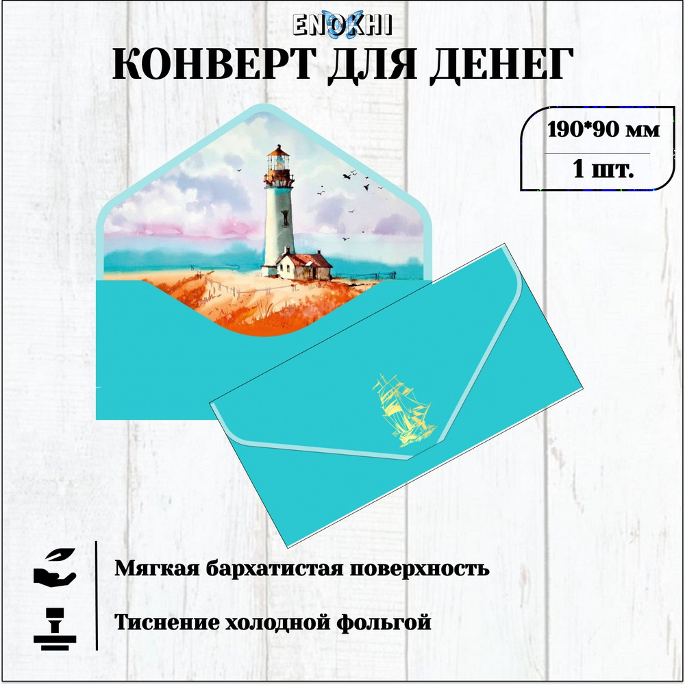 Конверт для денег БЕЗ ТЕКСТА Soft Touch 9x19см #1