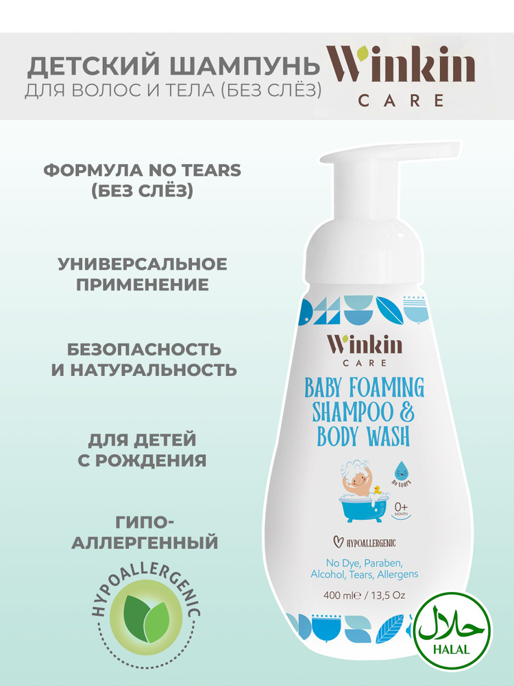 Winkin Care Шампунь для волос, 400 мл #1