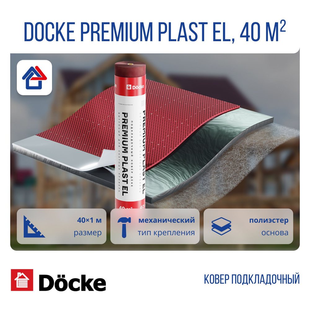 Подкладочный ковер Docke Premium Plast EL 40кв.м (Дёке Премиум Пласт Эл)  #1