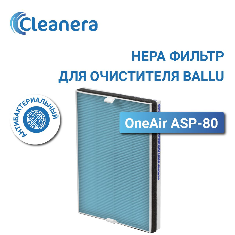 Антибактериальный фильтр HEPA Н13 для очистителя воздуха Ballu OneAir ASP-80  #1