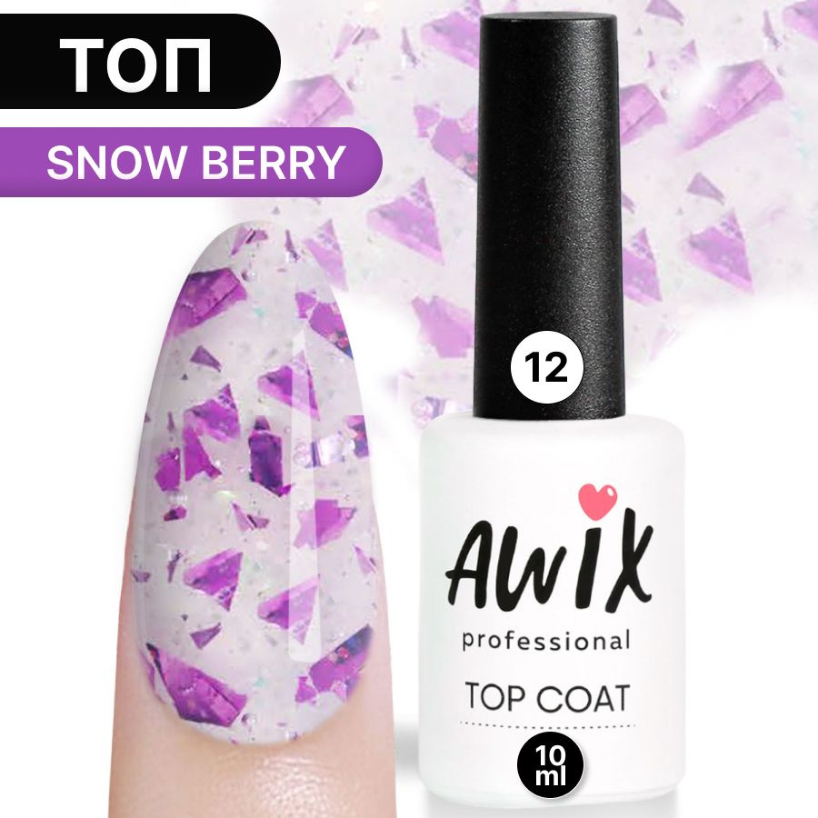 Awix, Топ для гель-лака Snow Berry 12, 10 мл блестящий с поталью фольгой и блестками, перепелиное яйцо #1