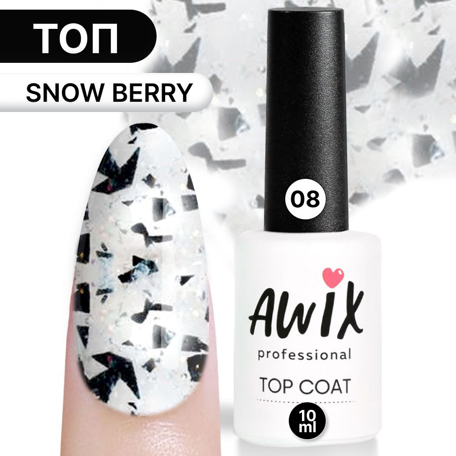 Awix, Топ для гель-лака Snow Berry 08, 10 мл блестящий с поталью фольгой и блестками, перепелиное яйцо #1