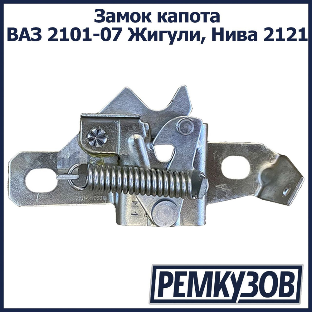 Замок капота ВАЗ 2101-2107 Жигули, Нива 2121 #1