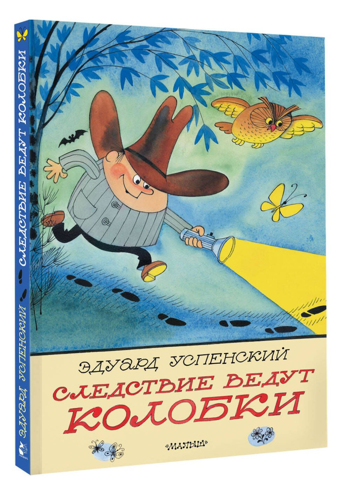 Следствие ведут Колобки. Рисунки В. Чижикова | Успенский Эдуард Николаевич  #1