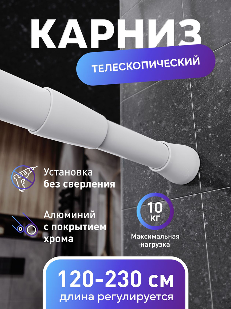 Карниз для ванной 125-230 см телескопический, раздвижной, белый / Штанга для штор в ванную, для душа #1