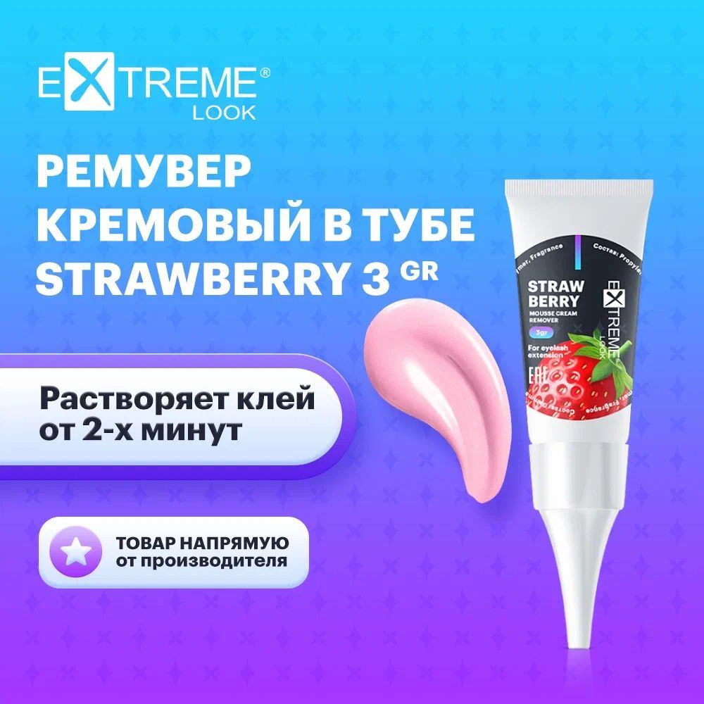 Extreme Look Ремувер кремовый для домашнего снятия наращенных ресниц в тубе с ароматом клубники (3 гр) #1