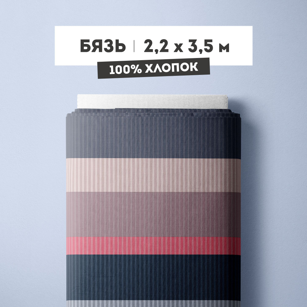 ткань для шитья 220 см Бязь 120 г/кв.м рис 60152 вид 1 "Stripes" - 3,5 м  #1