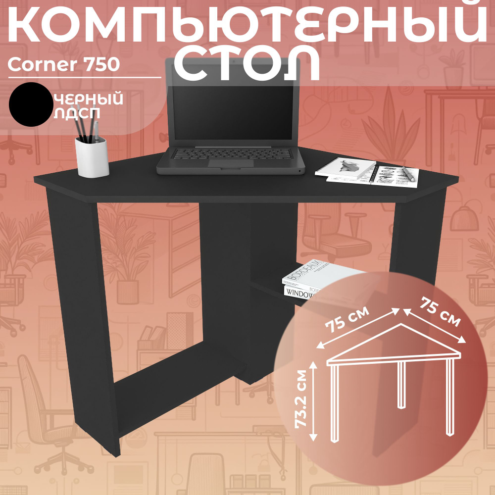 Стол письменный угловой компьютерный Corner 750 Черный, 75*75 см  #1