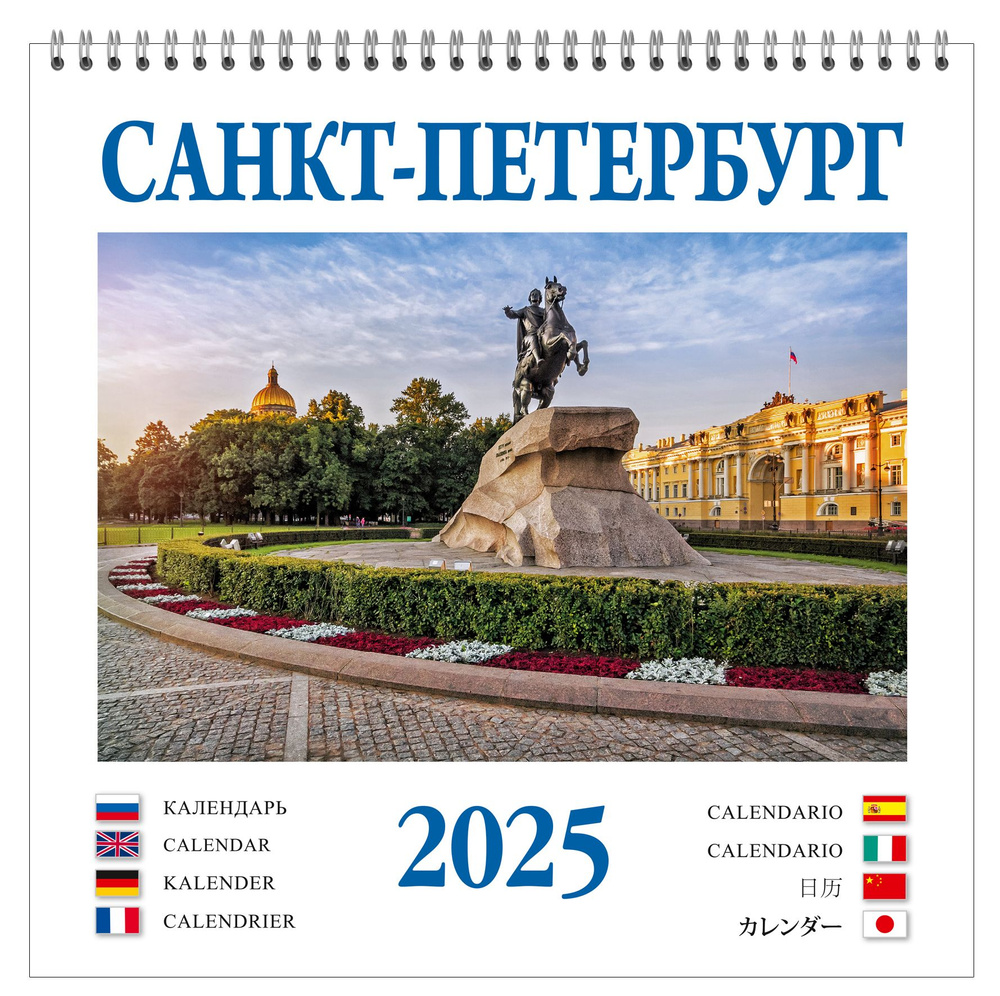 Календарь на спирали на 2025 год Санкт-Петербург #1