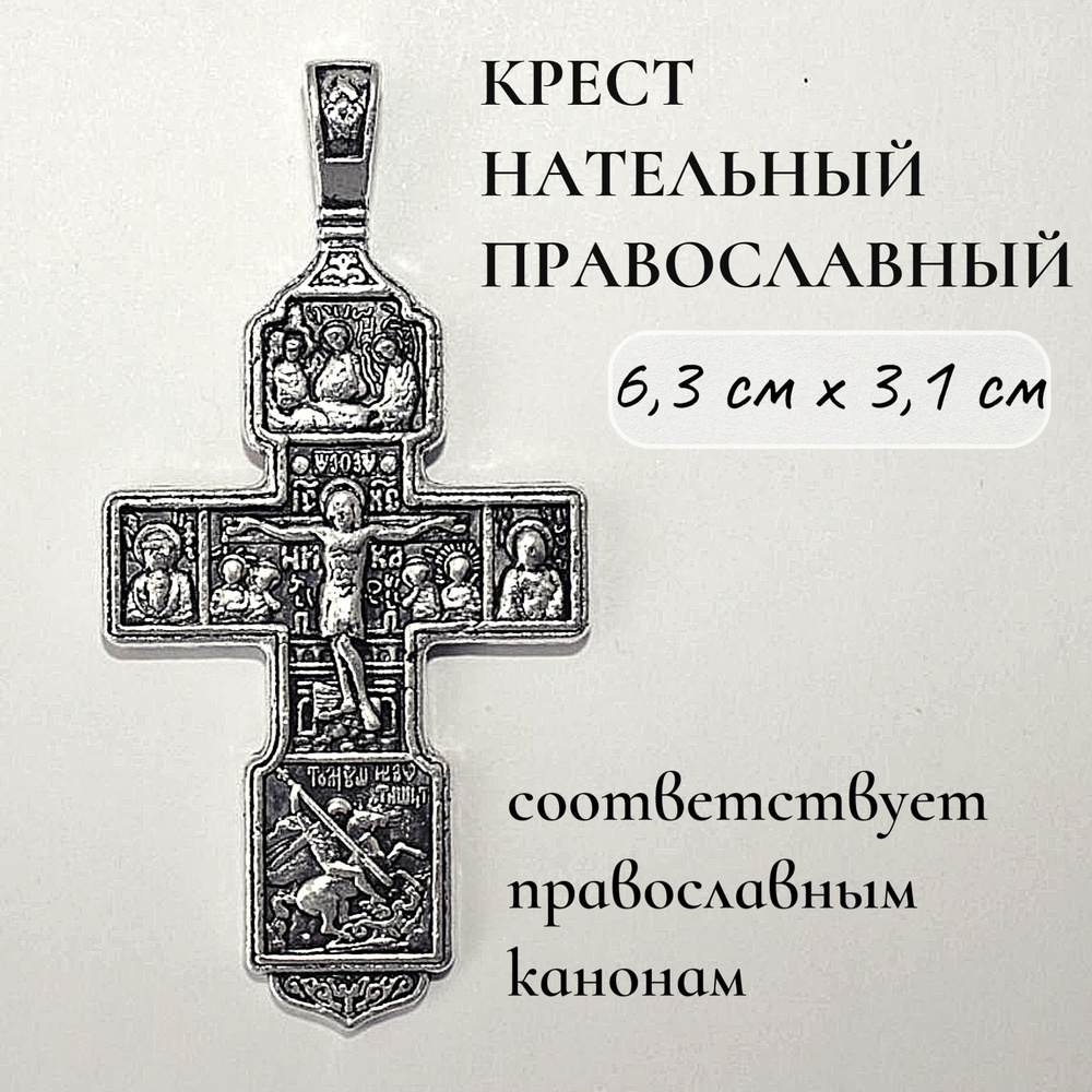Крест нательный православный 3х6см #1