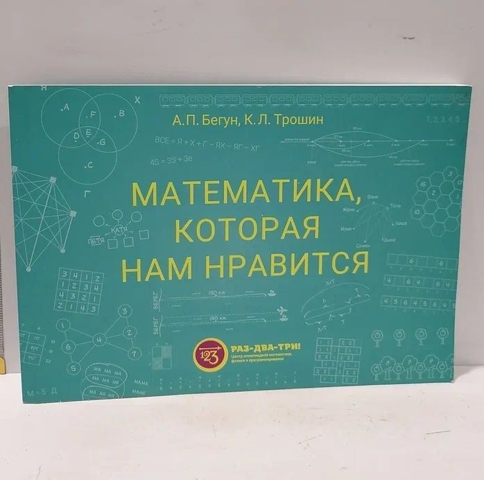 Математика, которая нам нравится | Бегун Андрей Петрович, Трошин Константин Леонидович  #1