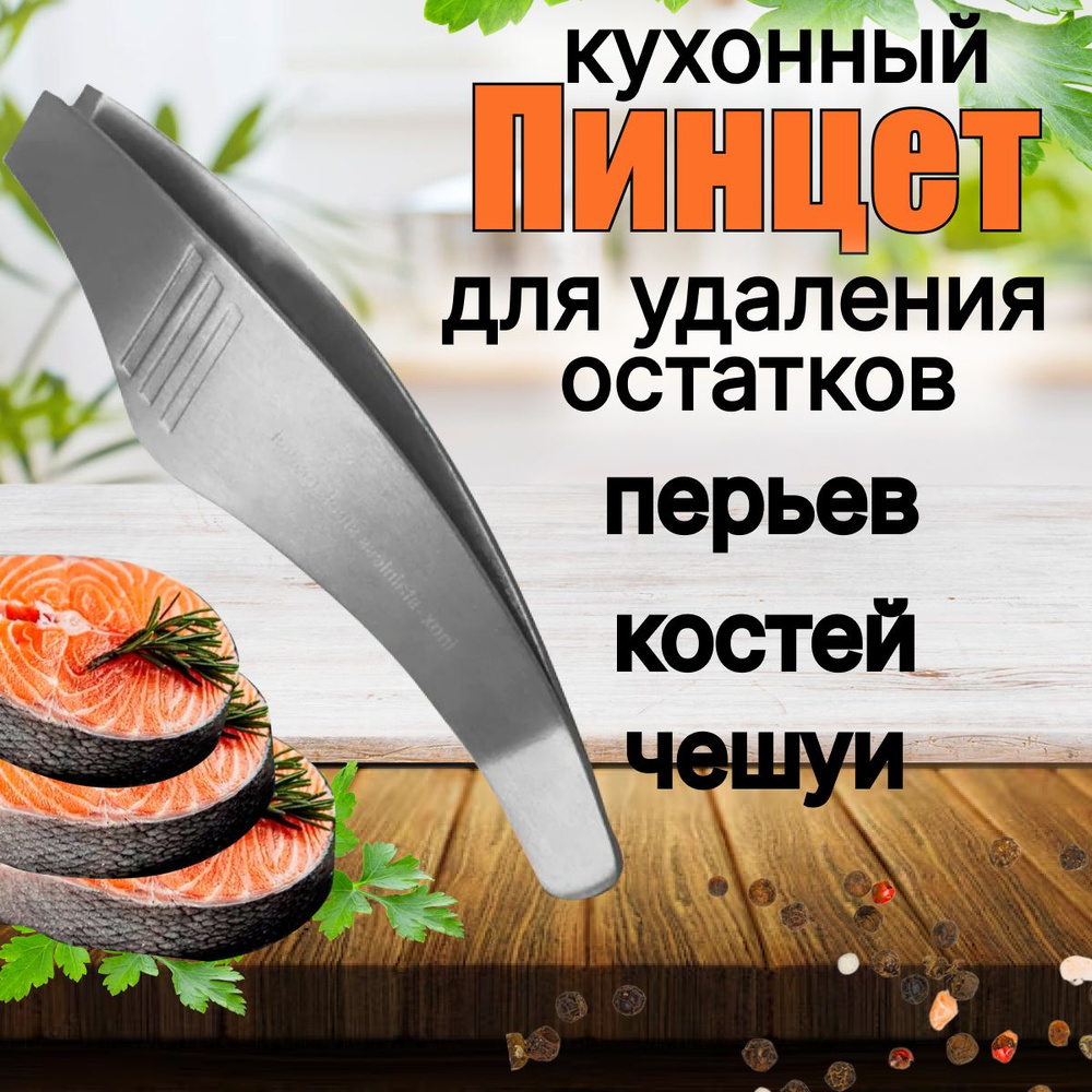 Пинцет кухонный для рыбы, пинцет кулинарный для удаления рыбных костей, перьев и чешуи.  #1