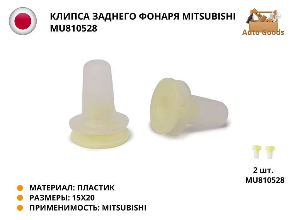 Клипса заднего фонаря MITSUBISHI MU810528, 2 штуки #1