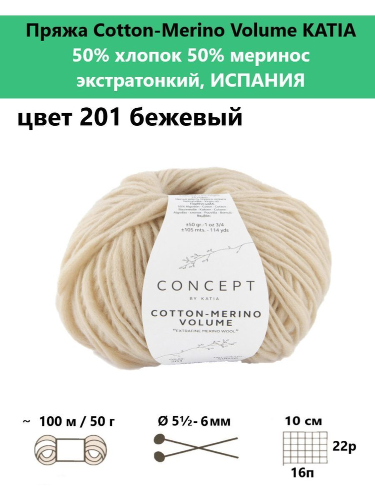 Пряжа для вязания Cotton-Merino Volume 201 #1