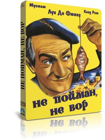 Не пойман, не вор DVD #1