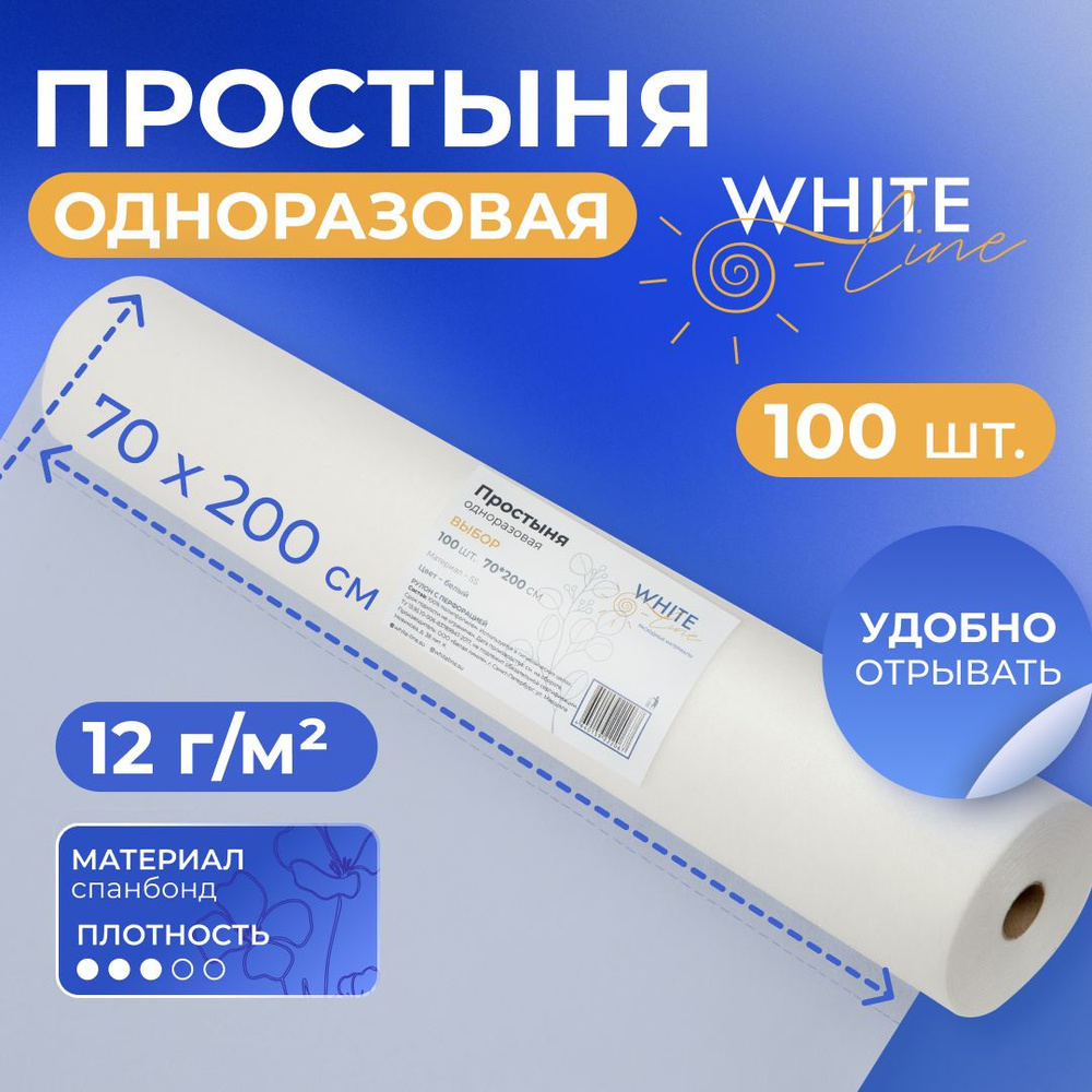 Простыни одноразовые белые White line 70х200 см. в рулоне 100 шт. медицинские с перфорацией  #1