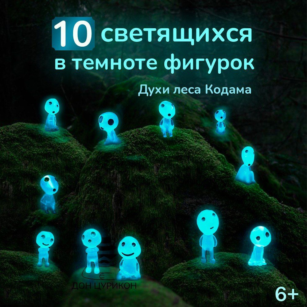 Декоративные светящиеся человечки (Дух леса Кодама, Принцесса Мононоке). Набор из 10 синих штук  #1