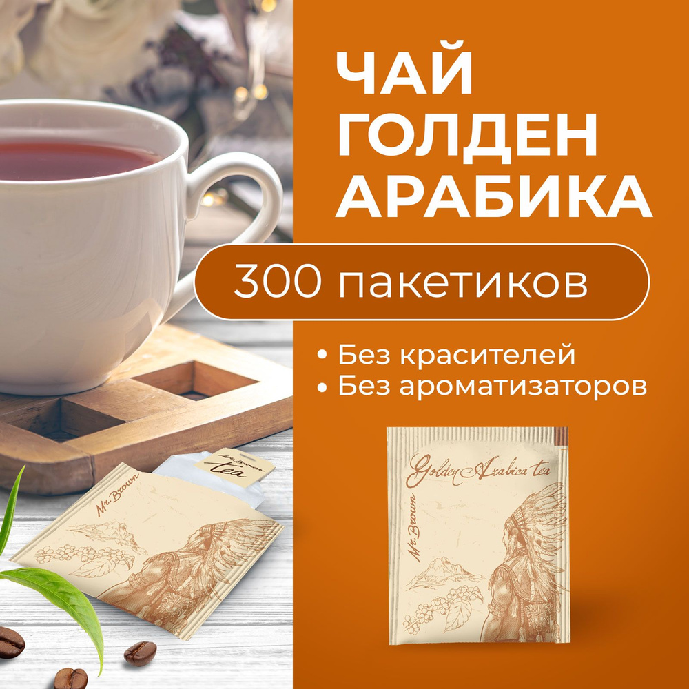 Чай Golden Arabica tea Mr.Brown пакетированный 300 шт, натуральный мелкорубленый лист  #1