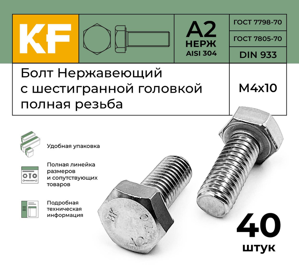 Болт Нержавеющий M4х10 мм DIN 933 А2 с шестигранной головкой полная резьба 40 шт.  #1