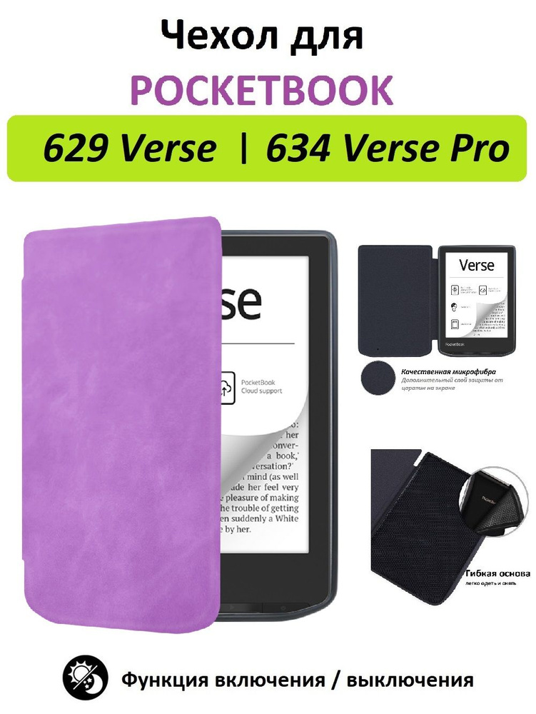 Чехол-обложка GoodChoice Soft Shell для Pocketbook 629 Verse, 634 Verse Pro, фиолетовый  #1