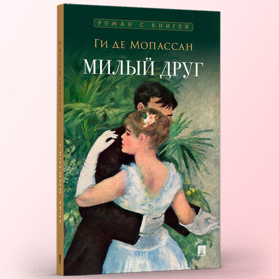 Ги де Мопассан. Милый друг. Роман с иллюстрациями. Серия "Роман с книгой". | Мопассан Ги де  #1