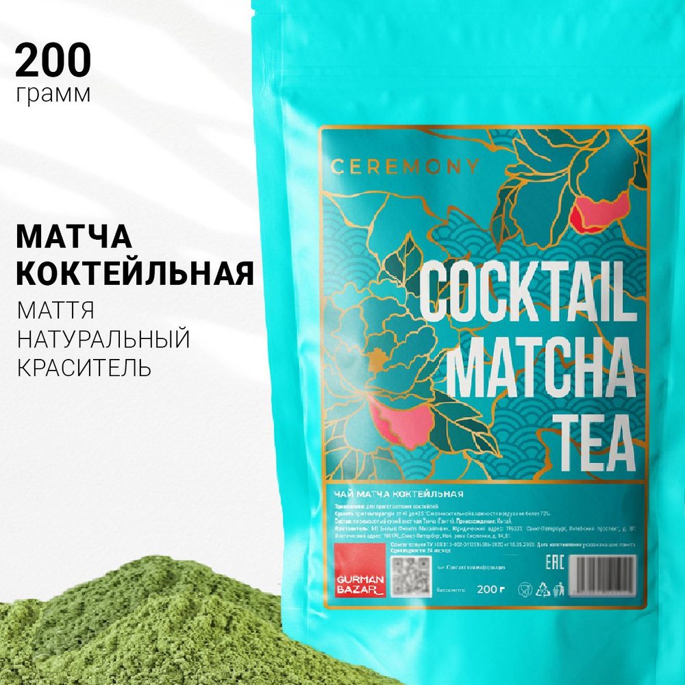 Настоящий Китайский Чай Матча Зеленая Коктейльная 200 г. Ceremony (Matcha Green Tea, Маття Порошок, Матча #1