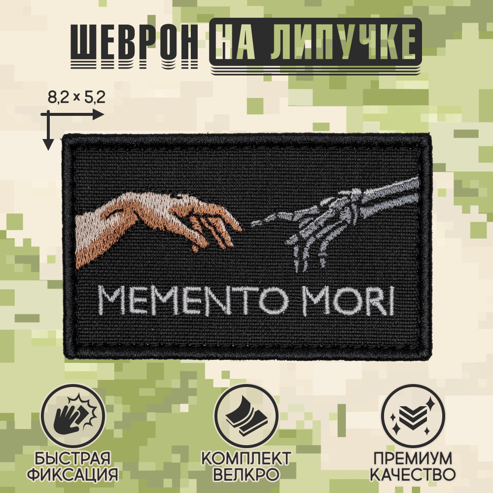 Нашивка на одежду, патч, шеврон на липучке "Memento mori" 8,5х5,2 см  #1