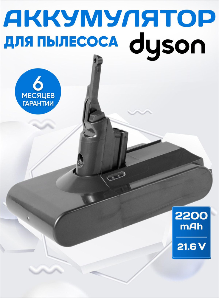 Аккумулятор для пылесоса Dyson SV10, SV10E, V8 series / 21,6V 2200mAh 2.2Ah серый  #1