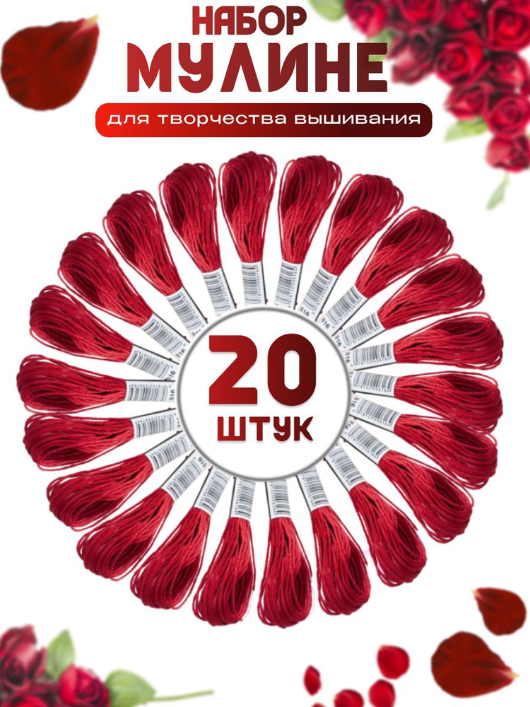 Мулине нитки 20 красных цветов для вышивания гладью или крестиком, набор для рукоделия творчества хобби #1